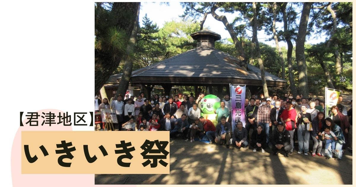 【君津地区】白熱のゲームやBBQで大盛り上がり！いきいき祭を開催しました。